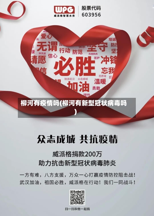 柳河有疫情吗(柳河有新型冠状病毒吗)-第2张图片