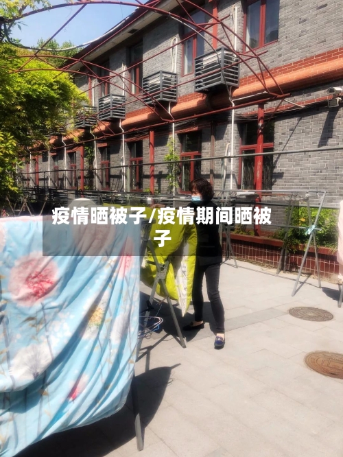 疫情晒被子/疫情期间晒被子