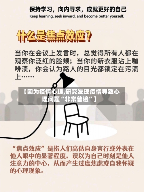 【因为疫情心理,研究发现疫情导致心理问题“非常普遍”】-第2张图片