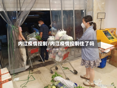 内江疫情控制/内江疫情控制住了吗-第2张图片