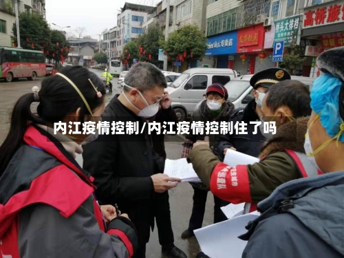 内江疫情控制/内江疫情控制住了吗-第3张图片