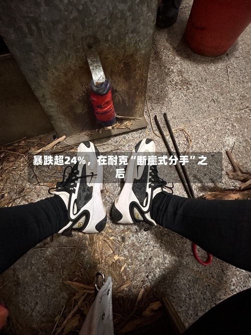 暴跌超24%，在耐克“断崖式分手”之后-第3张图片