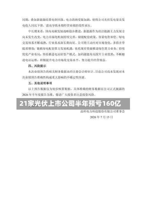 21家光伏上市公司半年预亏160亿-第3张图片