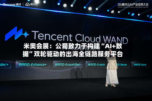 米奥会展：公司致力于构建“AI+数据	”双轮驱动的出海全链路服务平台-第2张图片