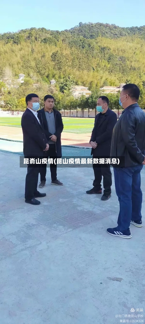 昆嵛山疫情(昆山疫情最新数据消息)