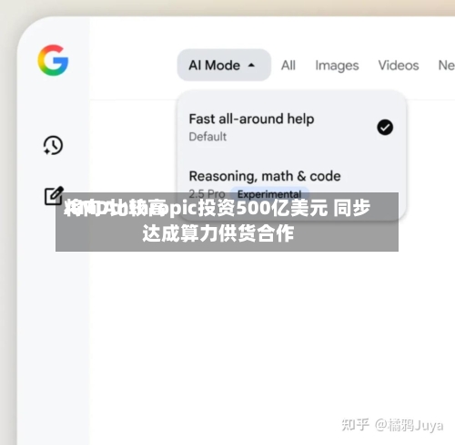 AMD比较高将向Anthropic投资500亿美元 同步达成算力供货合作-第3张图片