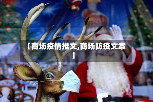 【商场疫情推文,商场防疫文案】-第2张图片