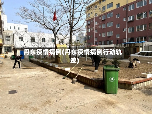 丹东疫情病例(丹东疫情病例行动轨迹)-第2张图片