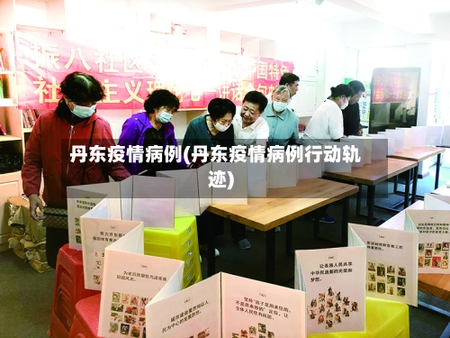 丹东疫情病例(丹东疫情病例行动轨迹)-第3张图片