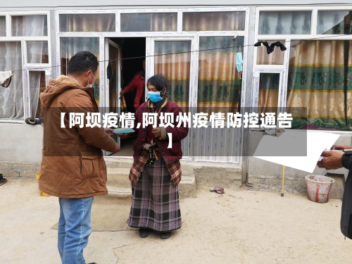 【阿坝疫情,阿坝州疫情防控通告】-第2张图片