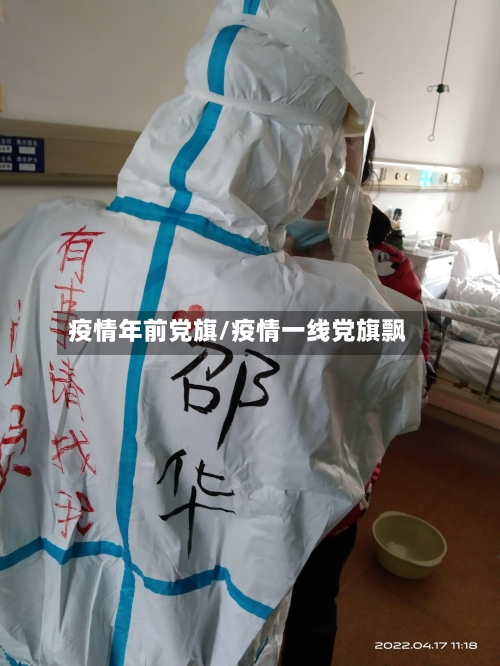 疫情年前党旗/疫情一线党旗飘