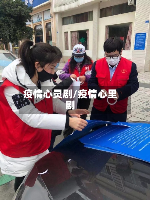 疫情心灵剧/疫情心里剧