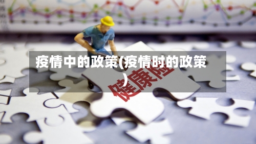 疫情中的政策(疫情时的政策)-第3张图片