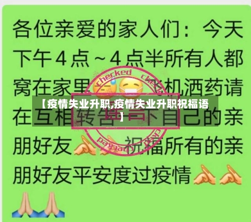 【疫情失业升职,疫情失业升职祝福语】