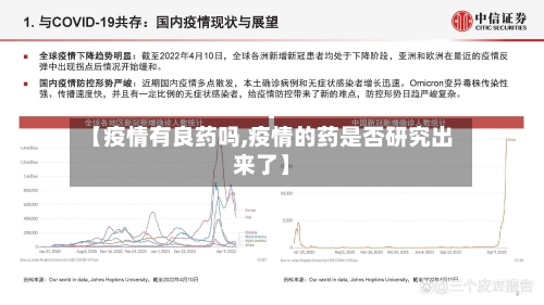【疫情有良药吗,疫情的药是否研究出来了】-第2张图片