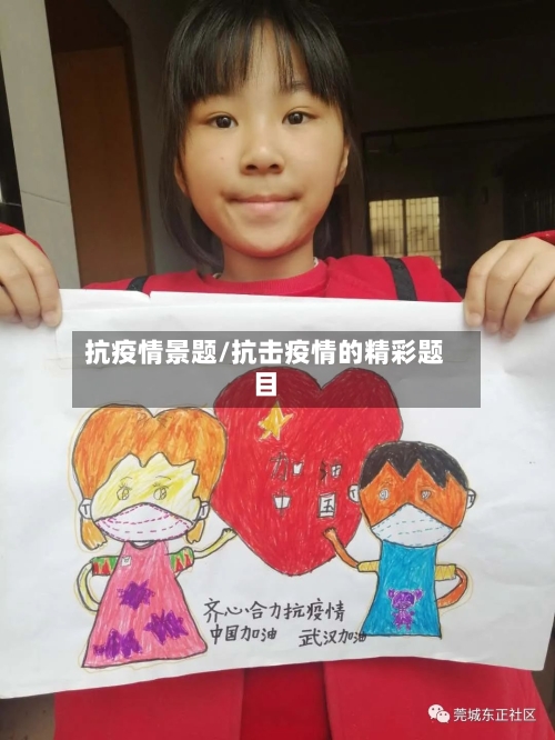 抗疫情景题/抗击疫情的精彩题目