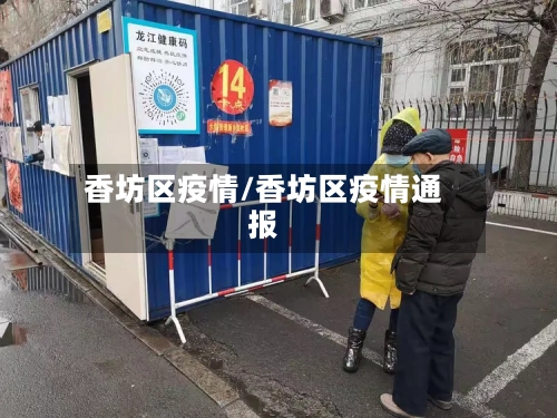 香坊区疫情/香坊区疫情通报-第3张图片