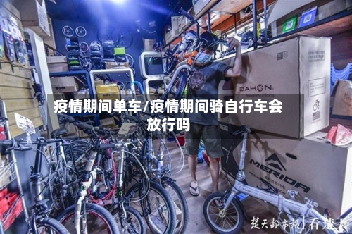 疫情期间单车/疫情期间骑自行车会放行吗-第2张图片