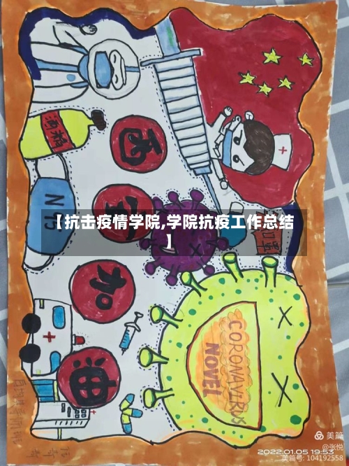 【抗击疫情学院,学院抗疫工作总结】-第2张图片