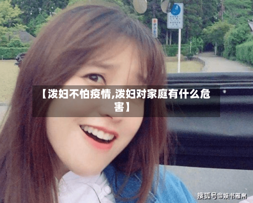 【泼妇不怕疫情,泼妇对家庭有什么危害】
