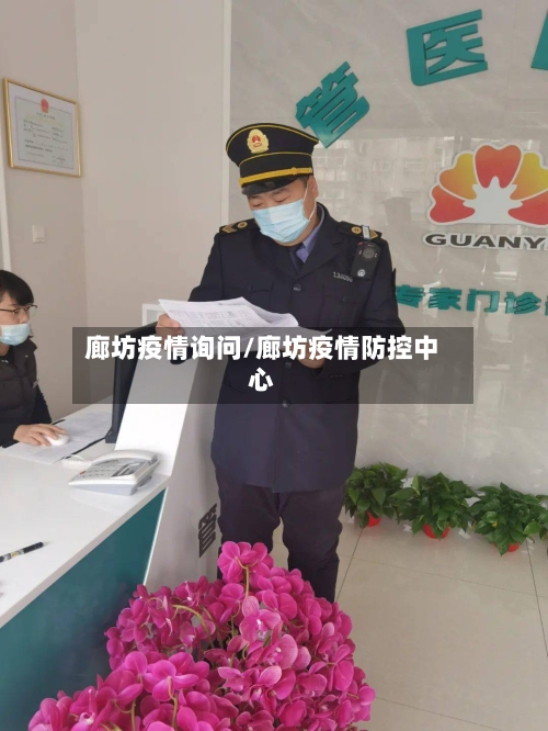 廊坊疫情询问/廊坊疫情防控中心