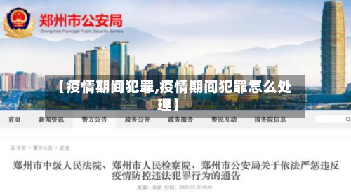 【疫情期间犯罪,疫情期间犯罪怎么处理】