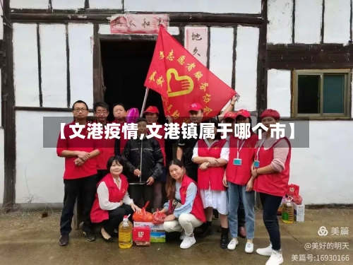 【文港疫情,文港镇属于哪个市】