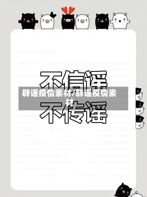 辟谣疫情素材/辟谣疫情素材