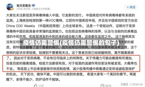 疫情仍需警惕(疫情仍需警惕的句子)-第2张图片