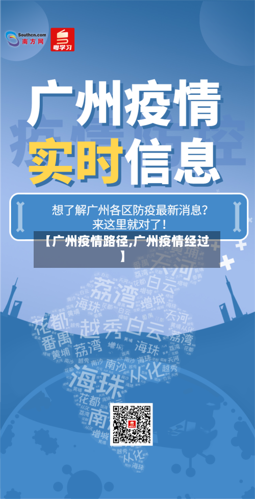【广州疫情路径,广州疫情经过】-第2张图片