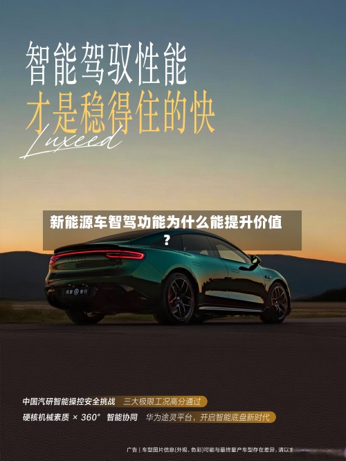新能源车智驾功能为什么能提升价值？