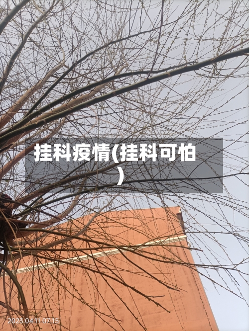 挂科疫情(挂科可怕)