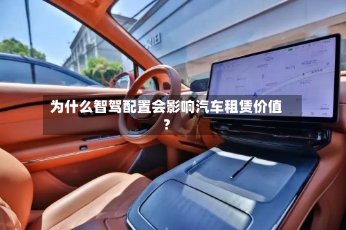 为什么智驾配置会影响汽车租赁价值？-第2张图片