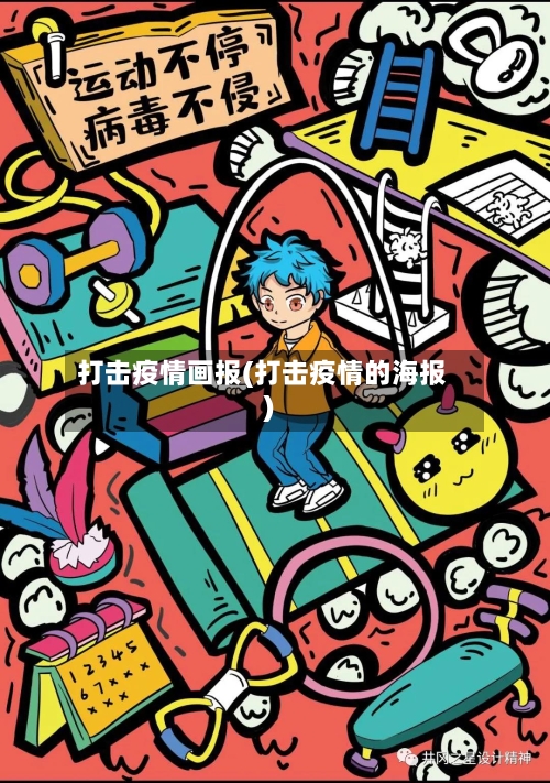 打击疫情画报(打击疫情的海报)-第2张图片