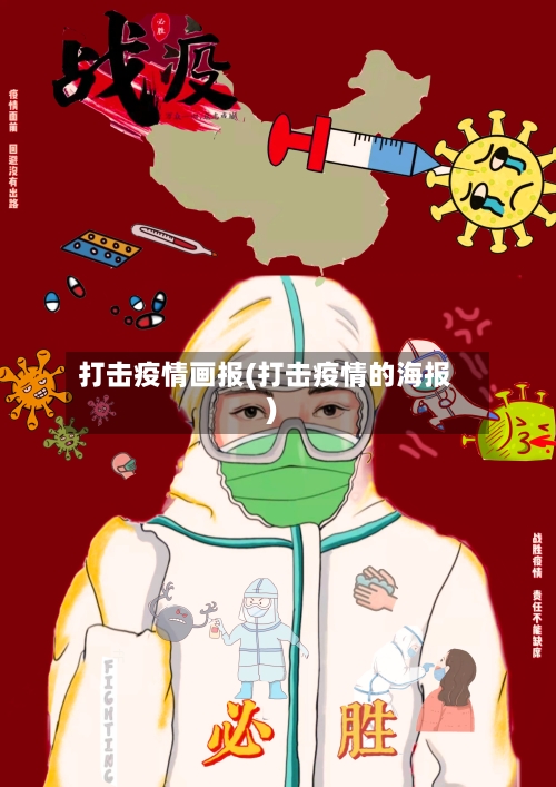 打击疫情画报(打击疫情的海报)-第3张图片
