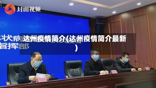 达州疫情简介(达州疫情简介最新)