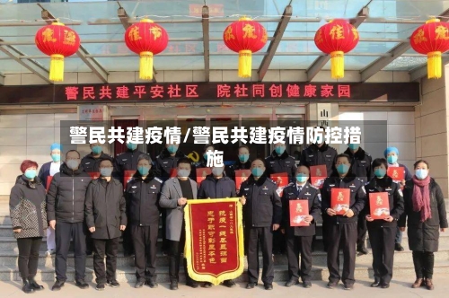 警民共建疫情/警民共建疫情防控措施
