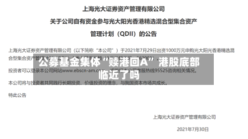 公募基金集体“赎港回A” 港股底部临近了吗-第3张图片