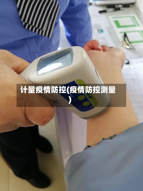 计量疫情防控(疫情防控测量)-第2张图片