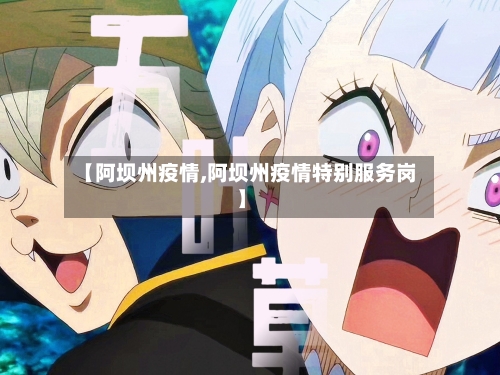 【阿坝州疫情,阿坝州疫情特别服务岗】