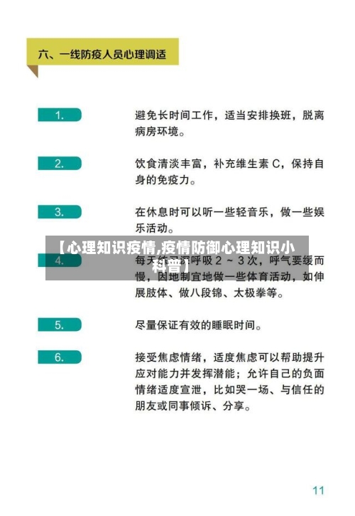 【心理知识疫情,疫情防御心理知识小科普】