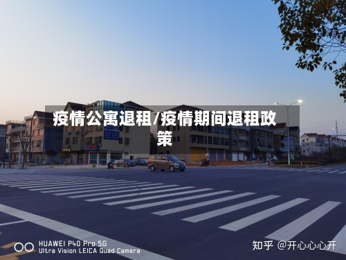 疫情公寓退租/疫情期间退租政策-第2张图片
