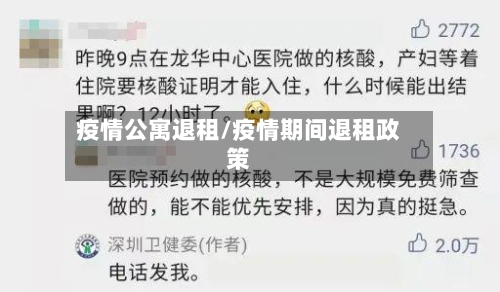 疫情公寓退租/疫情期间退租政策
