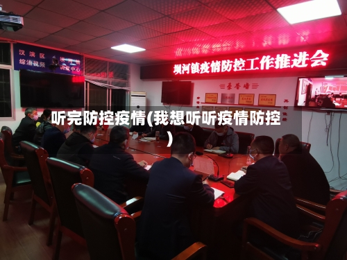 听完防控疫情(我想听听疫情防控)