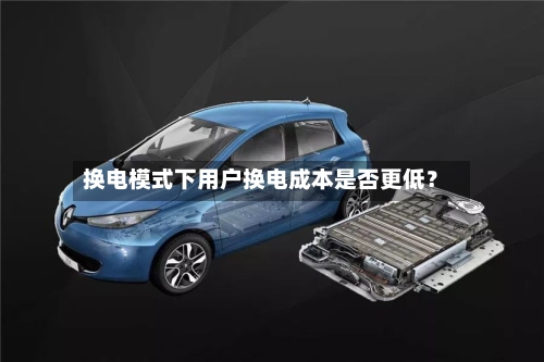换电模式下用户换电成本是否更低？-第2张图片