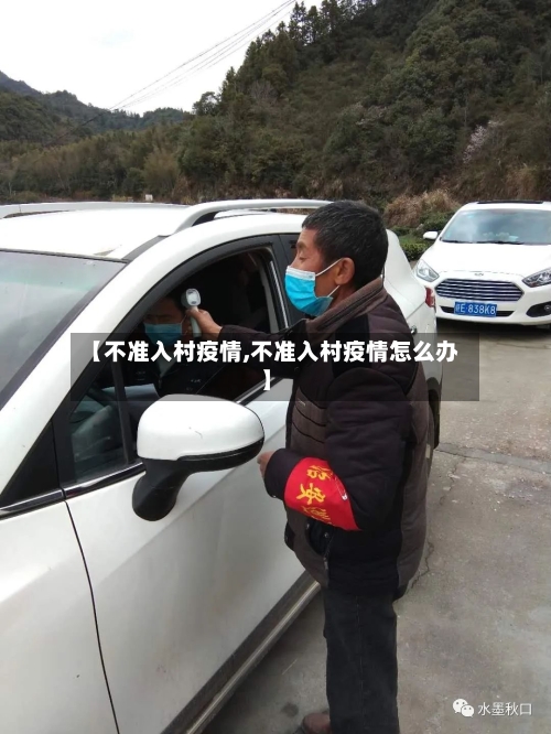 【不准入村疫情,不准入村疫情怎么办】