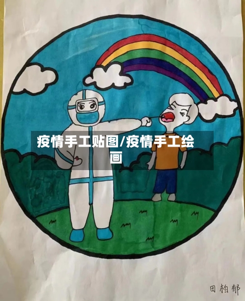 疫情手工贴图/疫情手工绘画