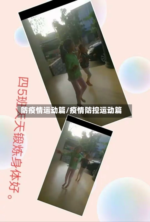 防疫情运动篇/疫情防控运动篇-第2张图片