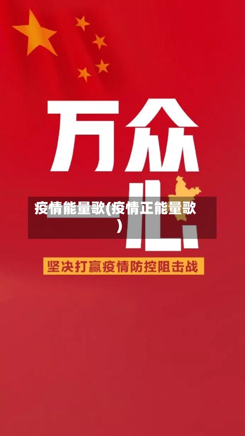 疫情能量歌(疫情正能量歌)