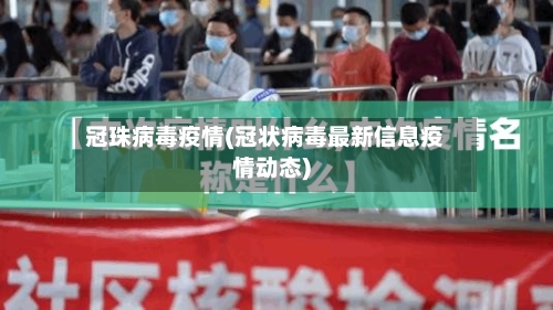 冠珠病毒疫情(冠状病毒最新信息疫情动态)-第2张图片